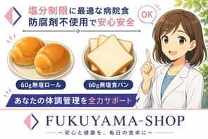 FUKUYAMA-SHOP 塩分制限に最適な病院食