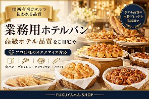 業務用ホテルパン