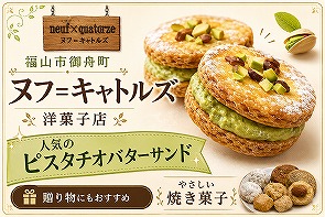 ヌフ=キャトルズ ピスタチオバターサンド