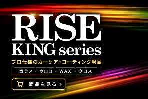 RISE KING series カーケア・コーティング用品