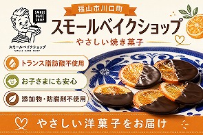 スモールベイクショップ やさしい焼き菓子